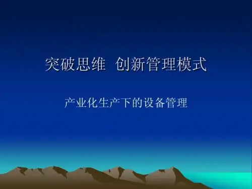 突破思维  创新管理模式