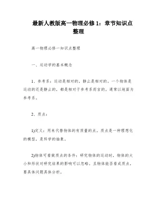 最新人教版高一物理必修1：章节知识点整理