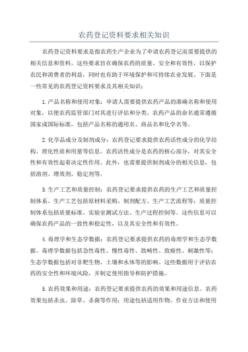 农药登记资料要求相关知识