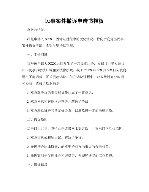 民事案件撤诉申请书模板