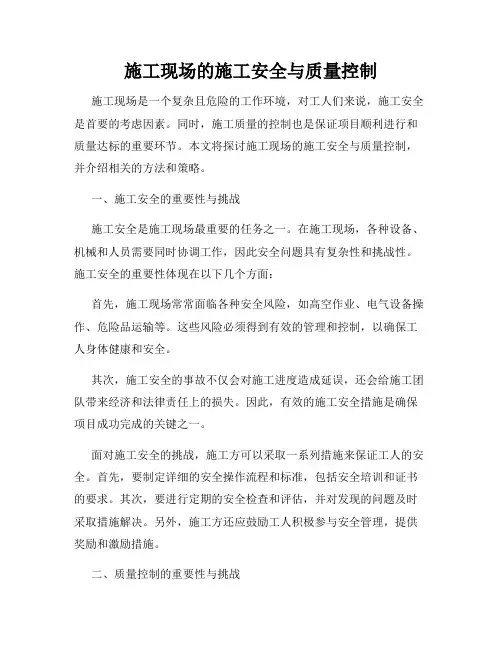 施工现场的施工安全与质量控制