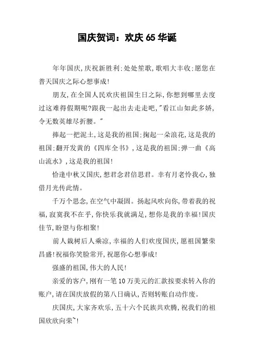 国庆贺词：欢庆65华诞