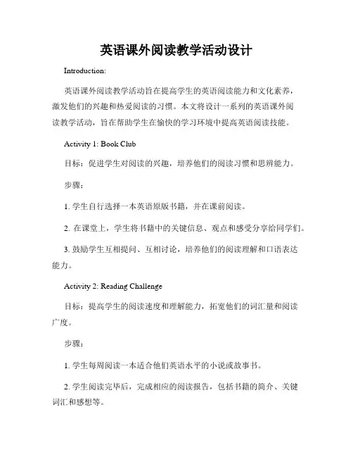 英语课外阅读教学活动设计