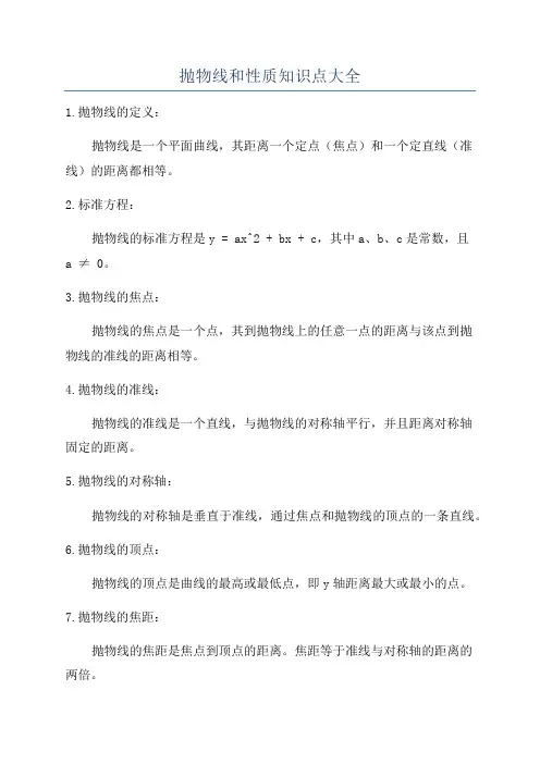 抛物线和性质知识点大全