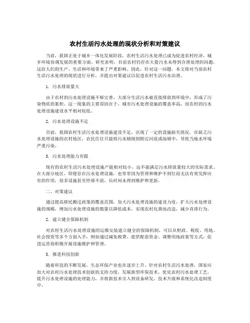 农村生活污水处理的现状分析和对策建议