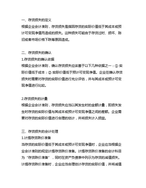 企业会计准则下,存货损失的会计处理