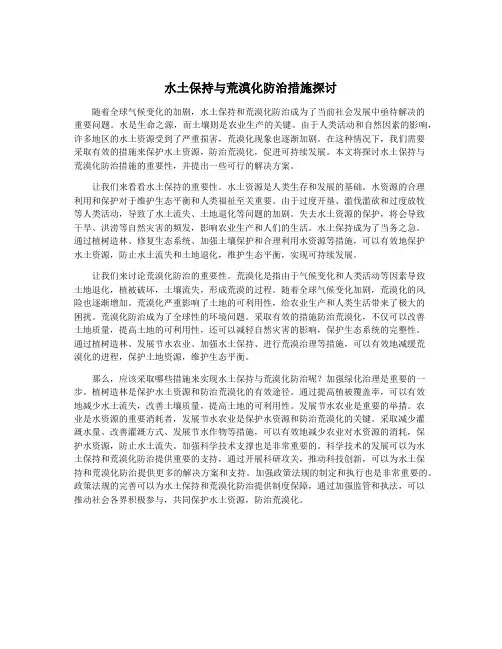 水土保持与荒漠化防治措施探讨
