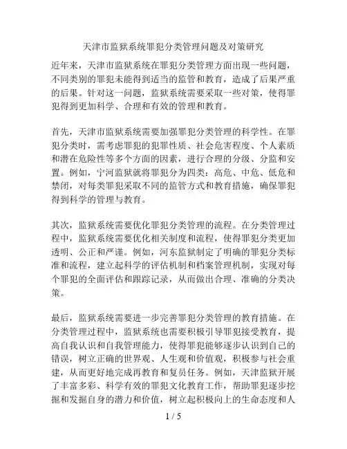 天津市监狱系统罪犯分类管理问题及对策研究