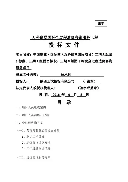 万科翡翠国宾全过程造价咨询投标文件技术标