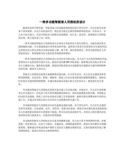 一种多功能智能盲人用拐杖的设计