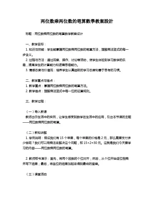 两位数乘两位数的笔算数学教案设计   