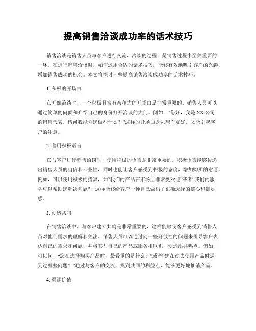 提高销售洽谈成功率的话术技巧