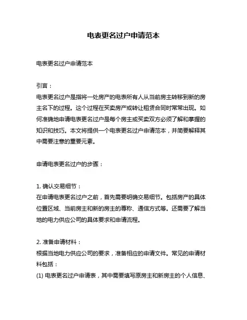 电表更名过户申请范本