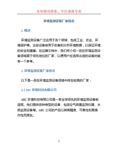 环境监测设备厂家排名
