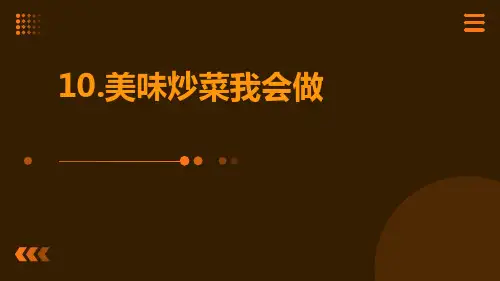 10.美味炒菜我会做---人教版五年级上册劳动PPT