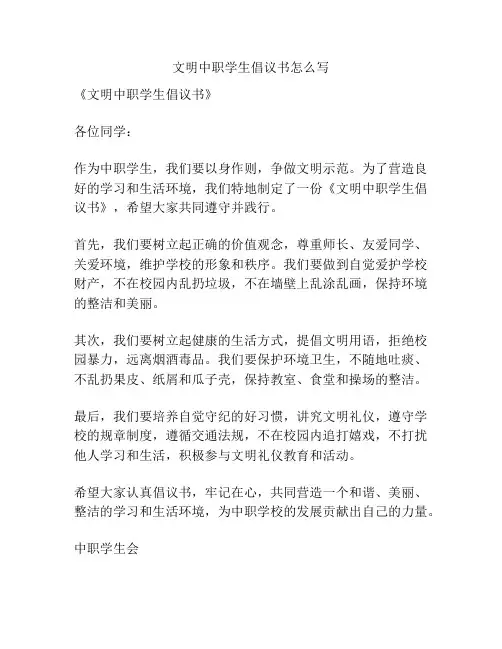 文明中职学生倡议书怎么写