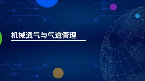 机械通气与气道管理ppt课件
