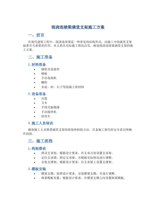 现浇连续梁满堂支架施工方案