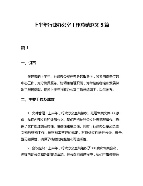 上半年行政办公室工作总结范文5篇