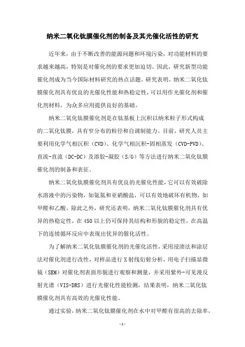 纳米二氧化钛膜催化剂的制备及其光催化活性的研究
