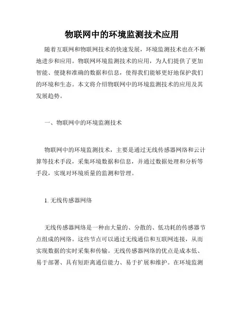 物联网中的环境监测技术应用