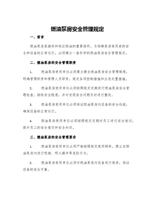 燃油泵房安全管理规定