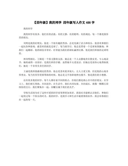 【四年级】我的同学 四年级写人作文400字