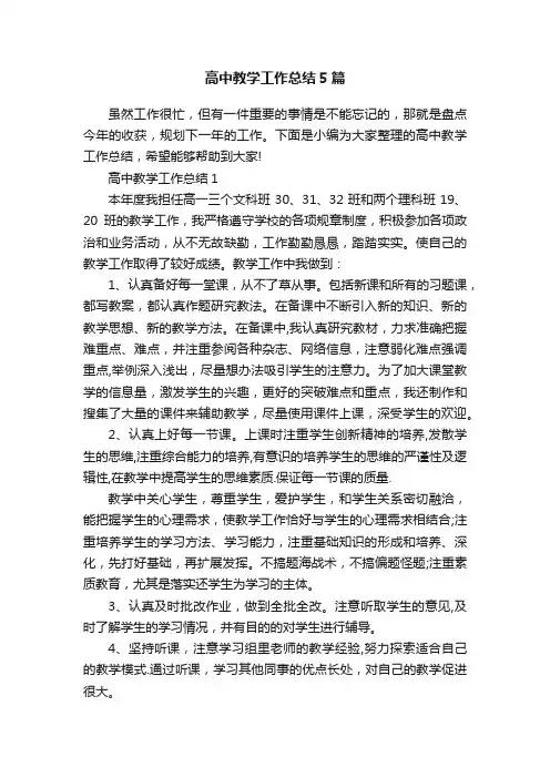 高中教学工作总结5篇