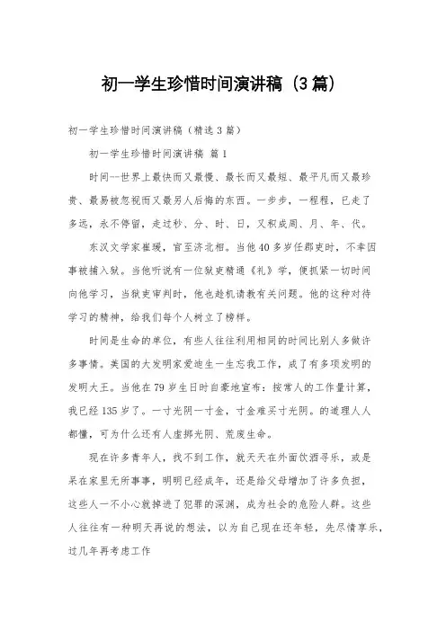 初一学生珍惜时间演讲稿(3篇)