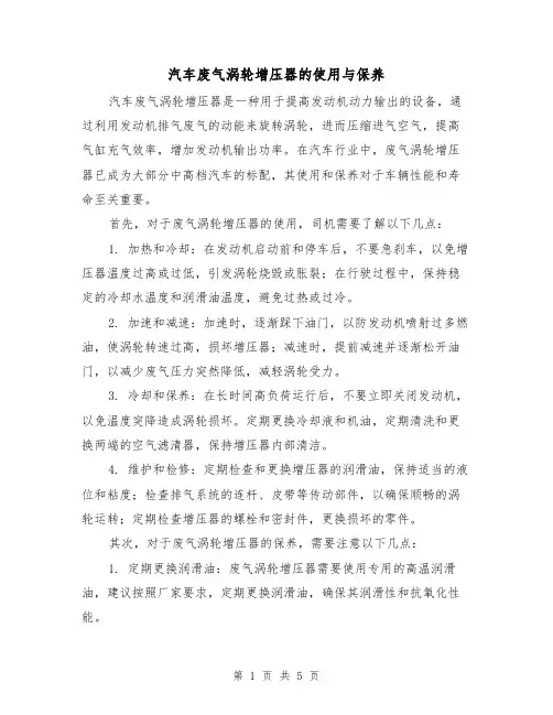 汽车废气涡轮增压器的使用与保养（三篇）