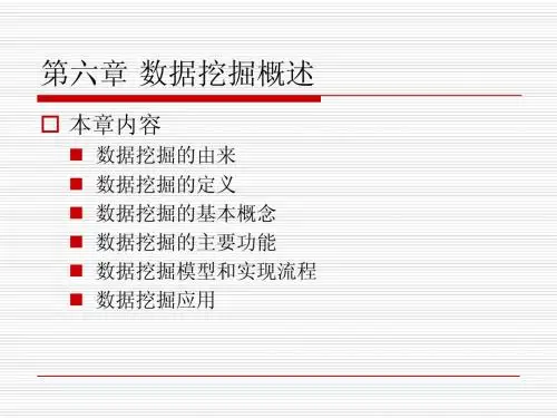 第六章 数据挖掘概述