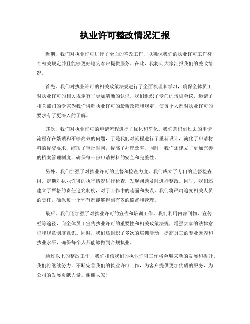 执业许可整改情况汇报