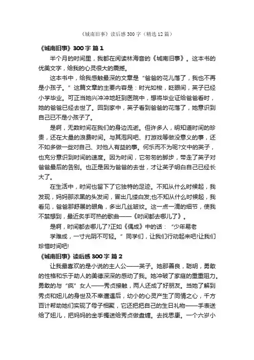 《城南旧事》读后感300字（精选12篇）
