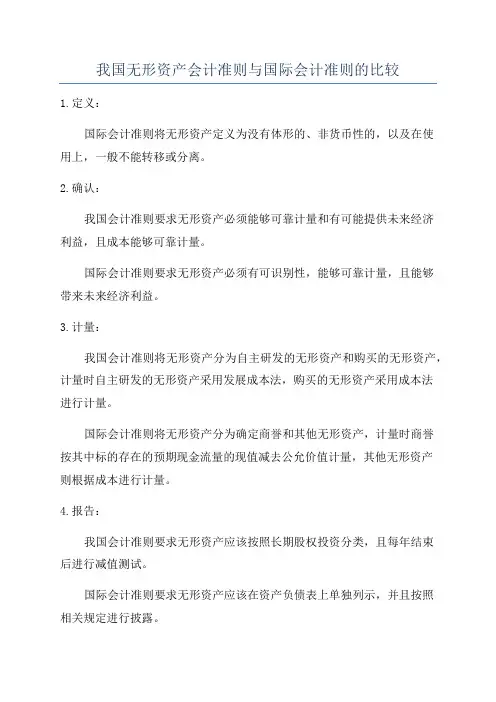 我国无形资产会计准则与国际会计准则的比较