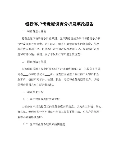 银行客户满意度调查分析及整改报告