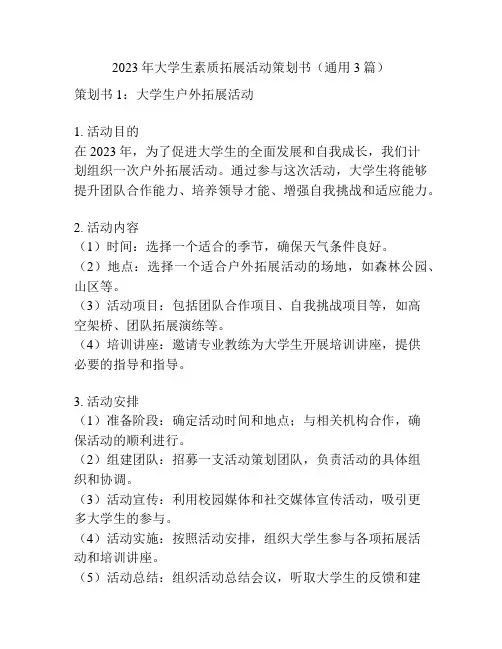 2023年大学生素质拓展活动策划书(通用3篇)