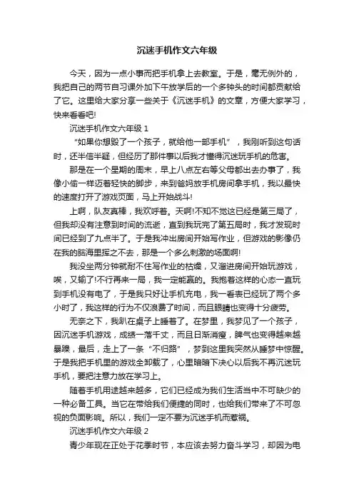 沉迷手机作文六年级
