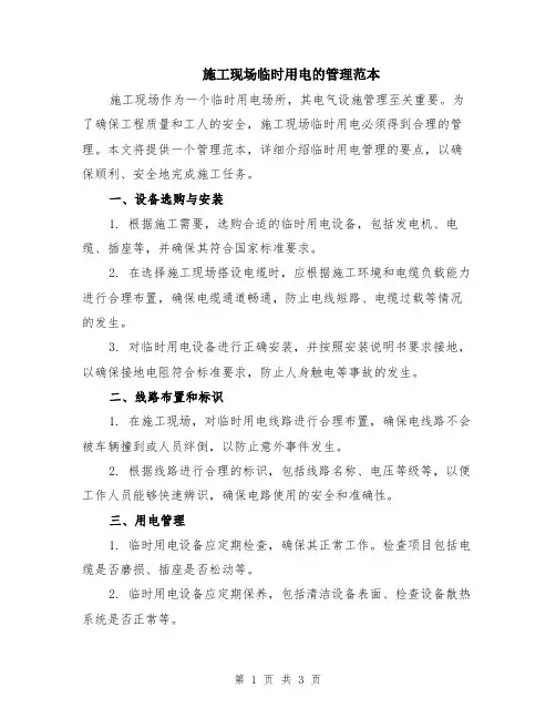施工现场临时用电的管理范本