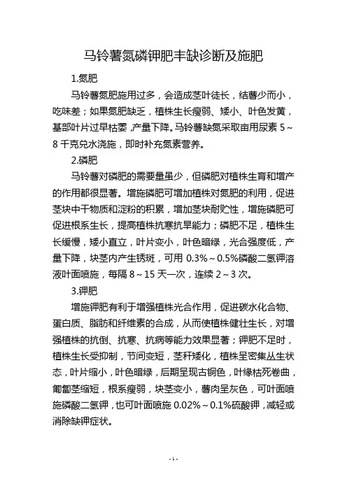 马铃薯氮磷钾肥丰缺诊断及施肥
