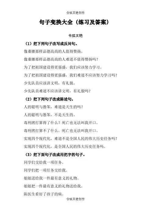 句子变换大全(练习及答案)之令狐文艳创作