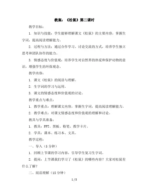 17《松鼠》第二课时(教案)五年级上册语文部编版