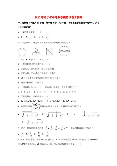 2020年辽宁省中考数学模拟试卷(含答案)