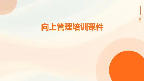 向上管理培训课件