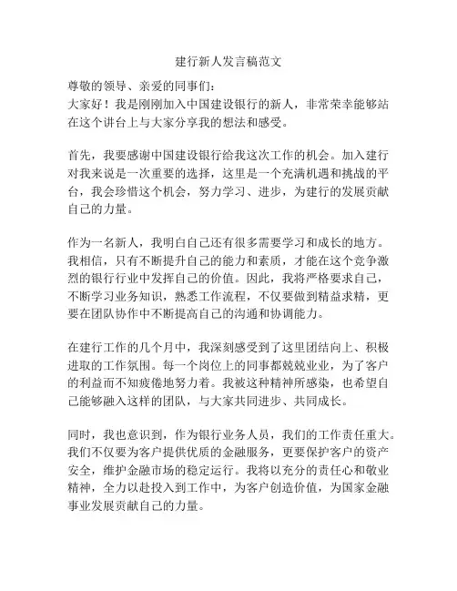 建行新人发言稿范文