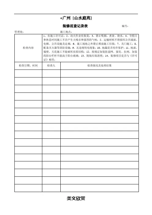 表12-装修巡查记录表