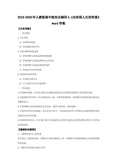 2019-2020年人教版高中政治必修四4.12《实现人生的价值》word学案