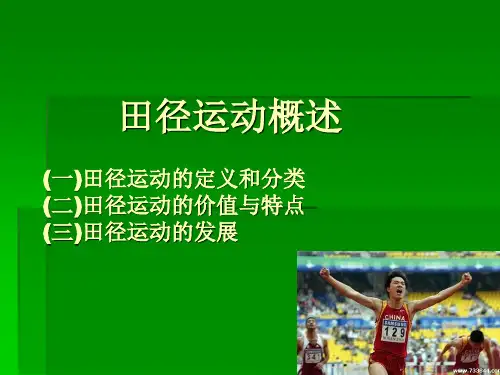 田径运动概述(一)田径运动定义和分类(二)田径运动