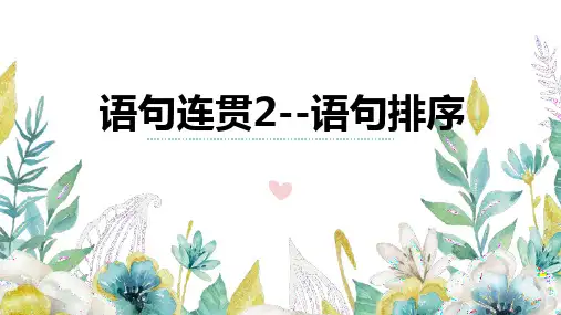 16+语句连贯2(语句排序)-2025年高考语文一轮复习语言文字运用考点精讲课件(全国通用)