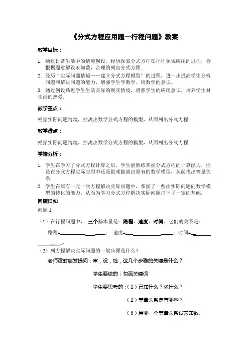 数学人教版八年级上册《分式方程应用题—行程问题》教案