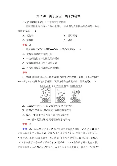 课时作业2：离子反应　离子方程式